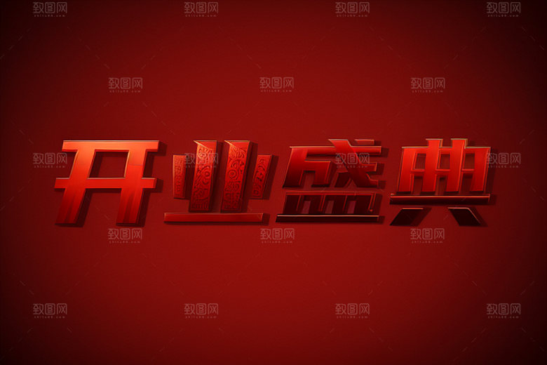 开业创意店铺艺术字