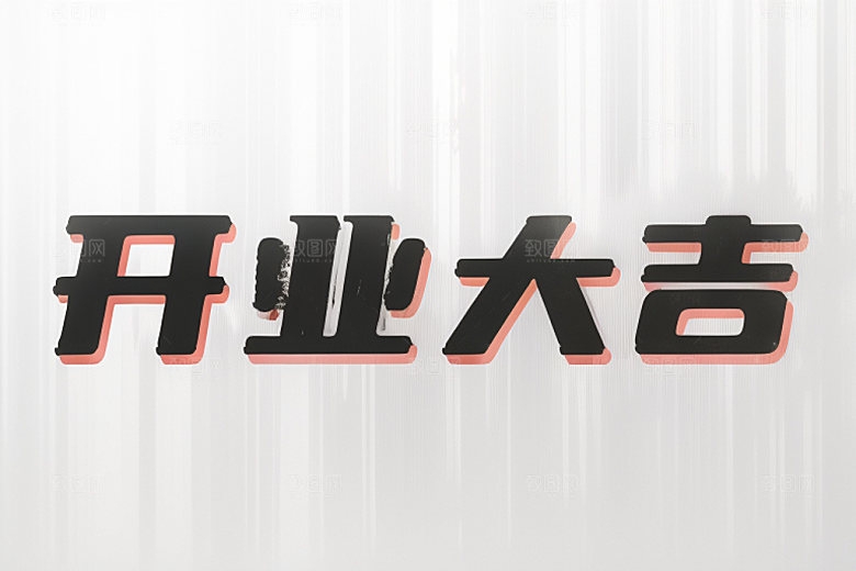 开业3D创意艺术字