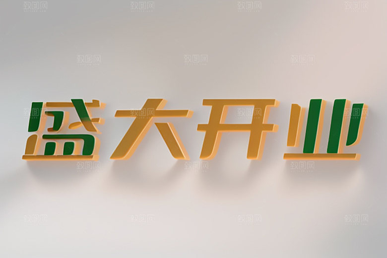 开业饭店创意艺术字