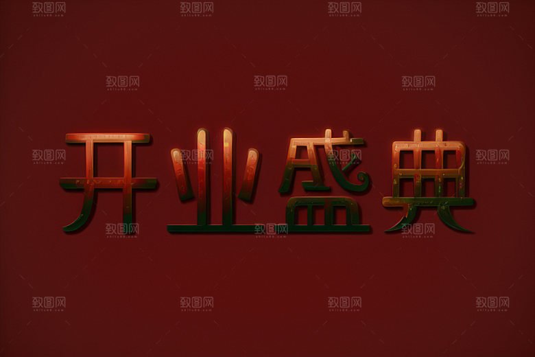 开业设计立体艺术字