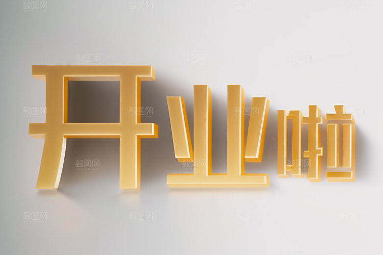 开业立体饭店艺术字