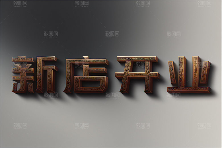 开业创意3D艺术字