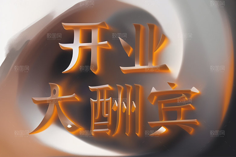 开业3D创意艺术字