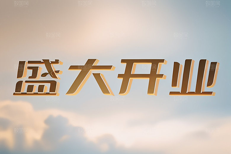 开业店铺饭店艺术字