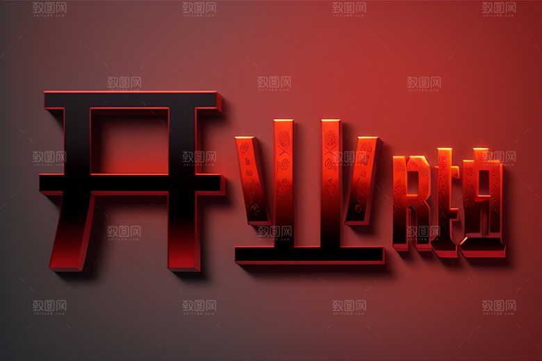 开业饭店3D艺术字