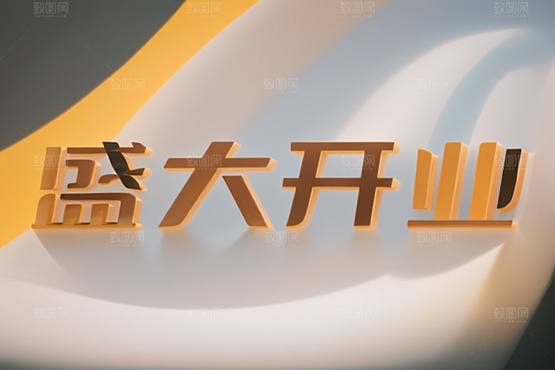 开业饭店店铺艺术字
