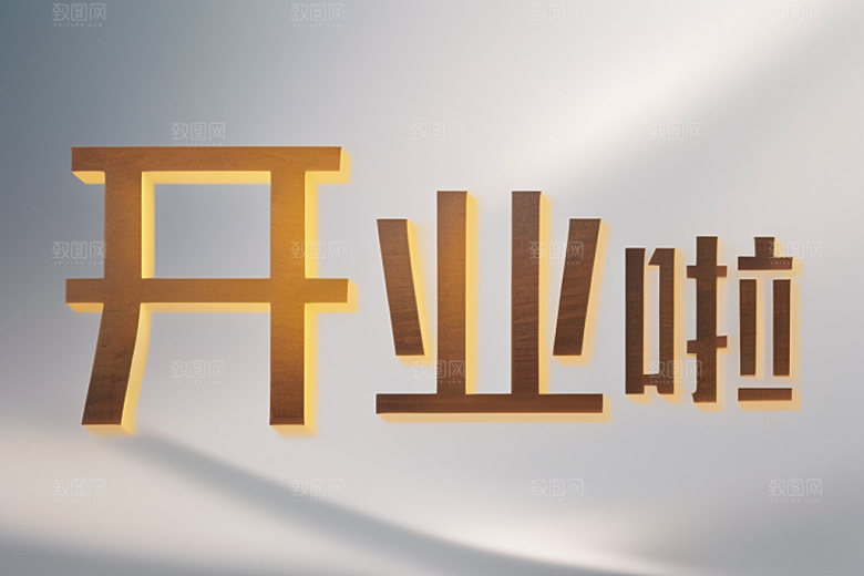 开业3D创意艺术字