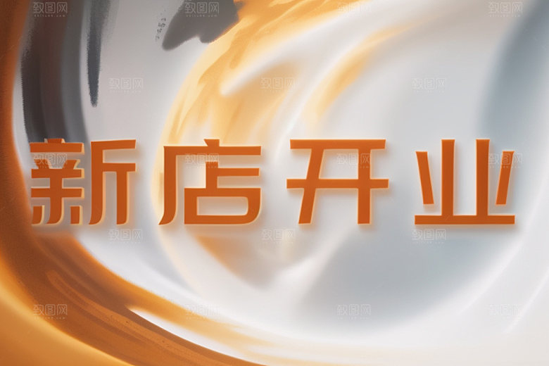 开业饭店创意艺术字
