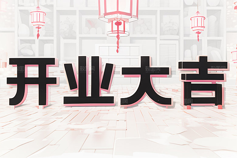 开业商场店铺艺术字