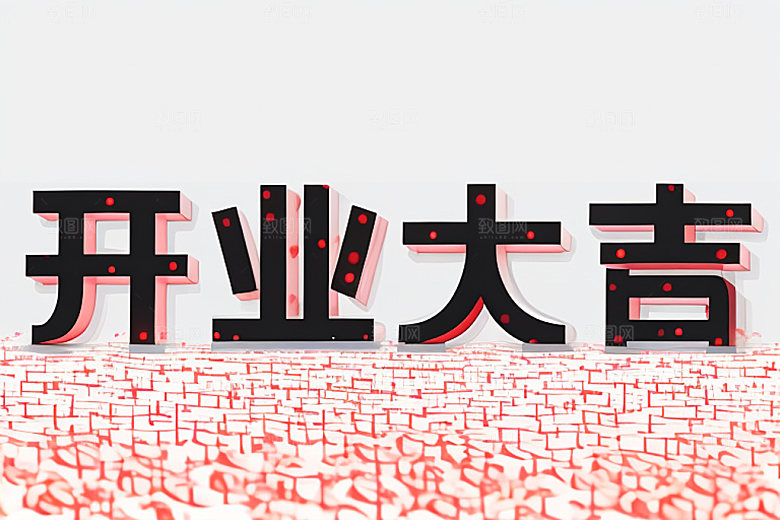 开业创意商场艺术字