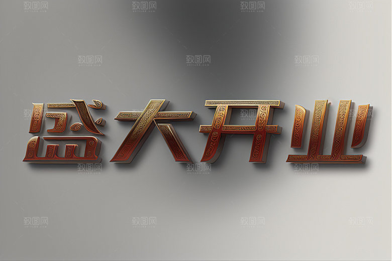 开业商场饭店艺术字
