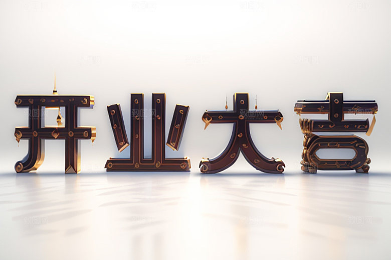 开业商场饭店艺术字