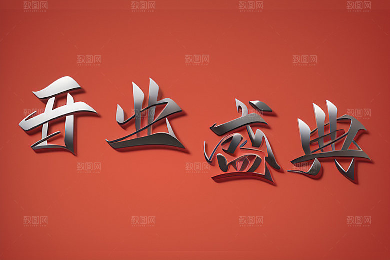 开业商场店铺艺术字