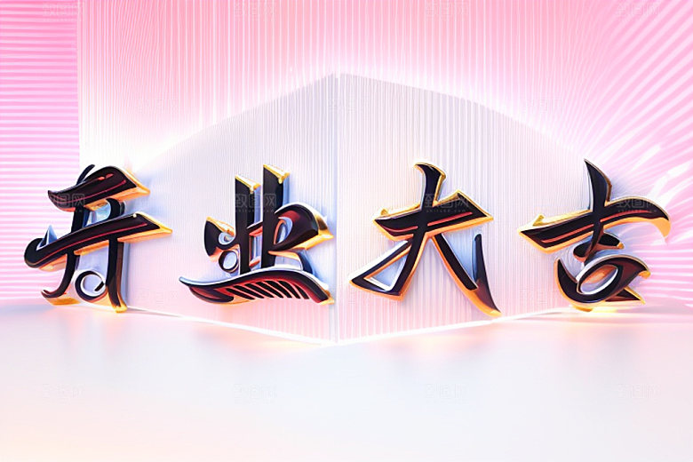开业3D立体艺术字
