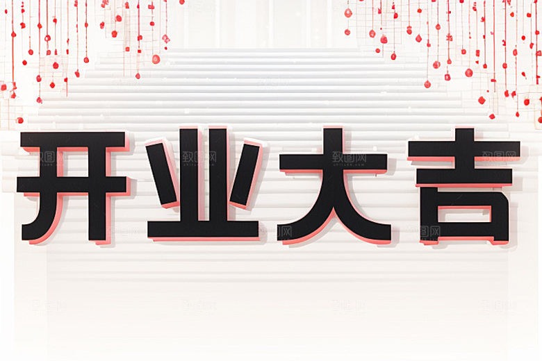 开业3D饭店艺术字