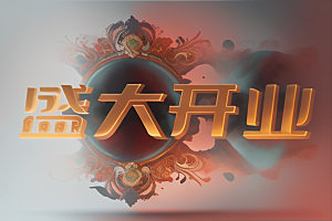 开业饭店商场艺术字