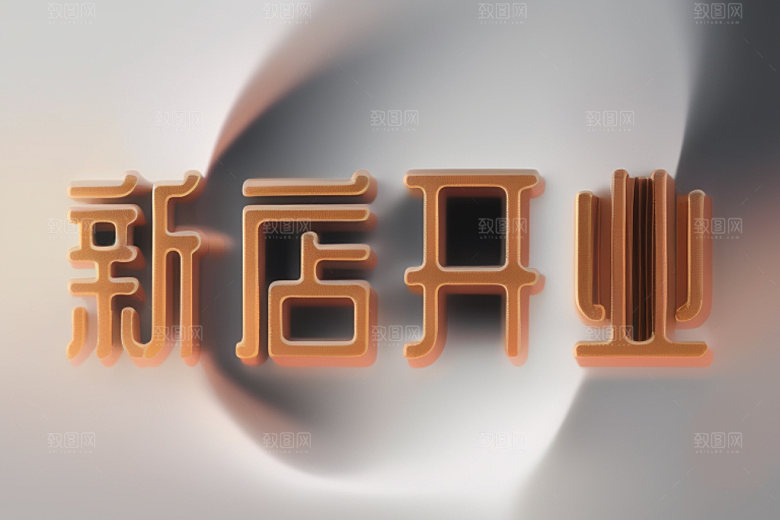 开业3D设计艺术字