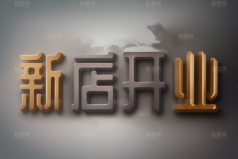 开业设计3D艺术字