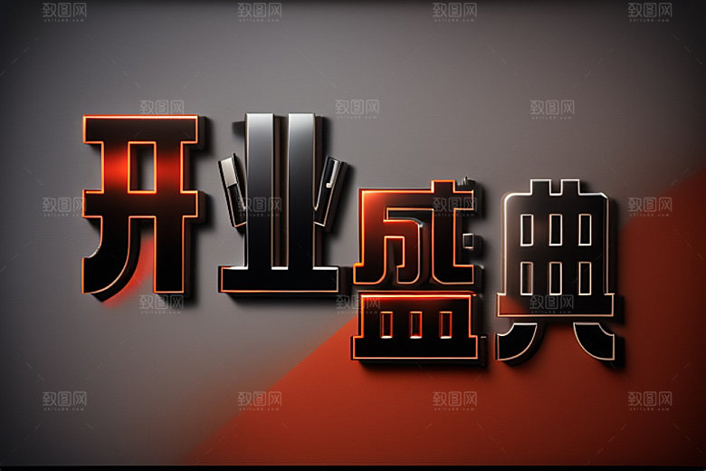 开业设计立体艺术字