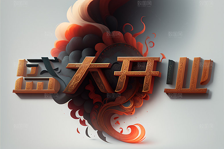 开业店铺商场艺术字