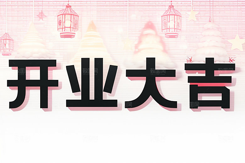 开业饭店设计艺术字
