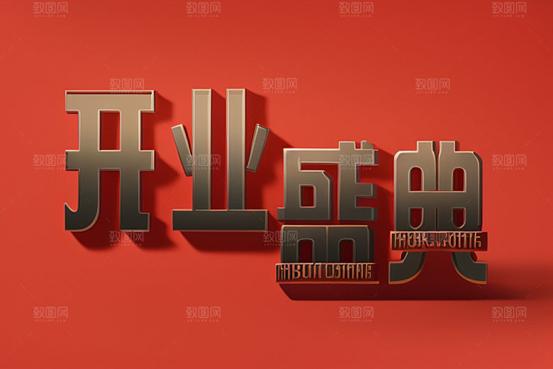 开业设计3D艺术字