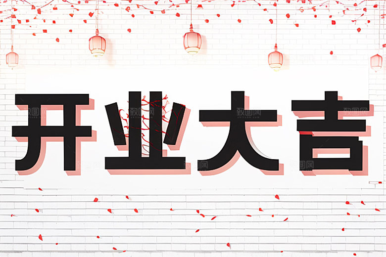开业创意店铺艺术字