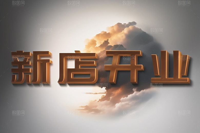 开业创意3D艺术字