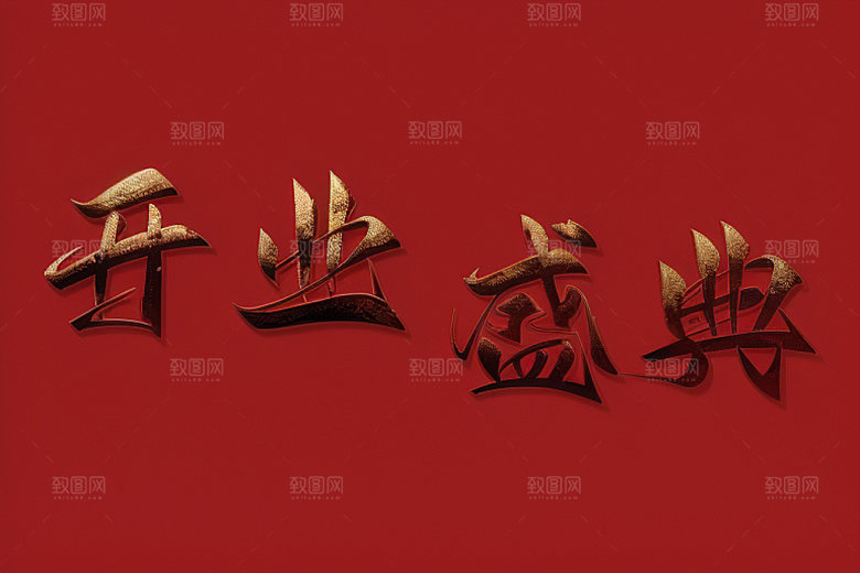 开业店铺创意艺术字