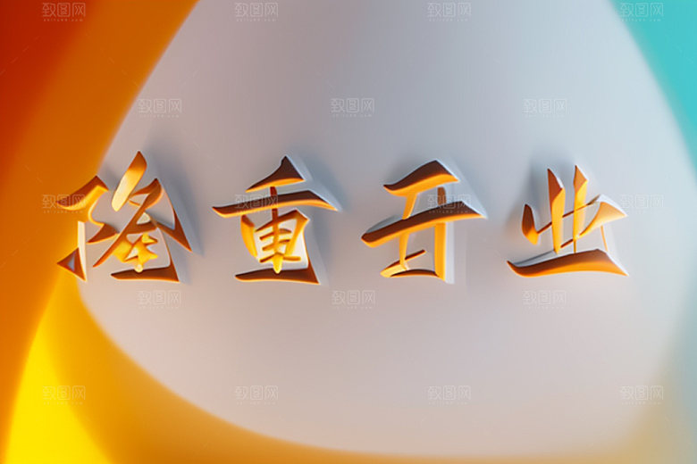 开业商场店铺艺术字