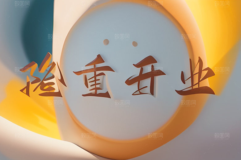 开业创意设计艺术字