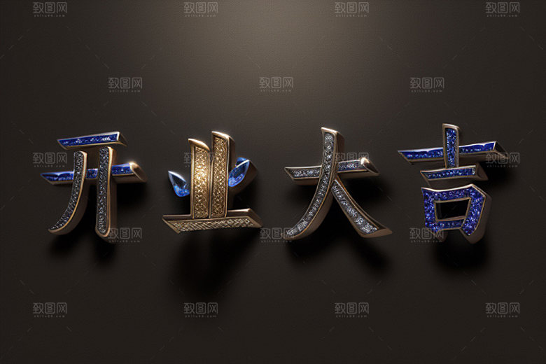开业创意3D艺术字