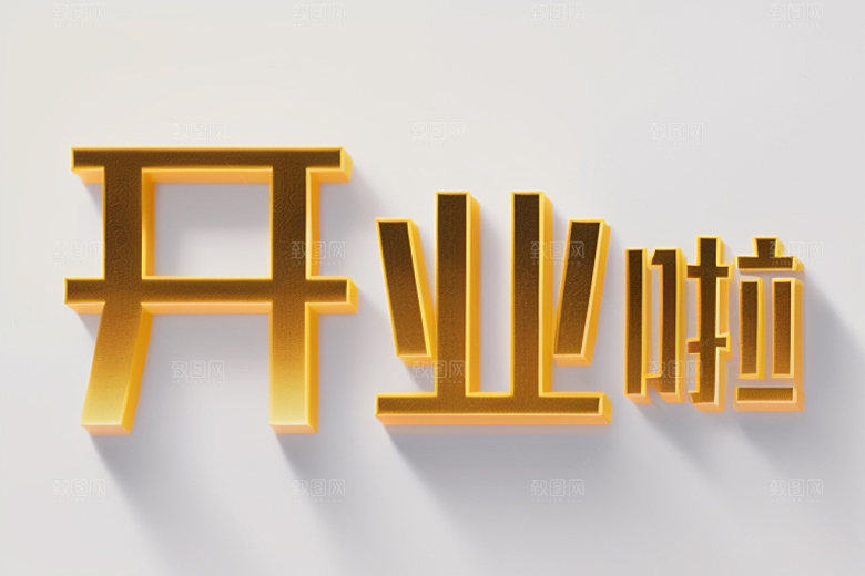 开业商场立体艺术字