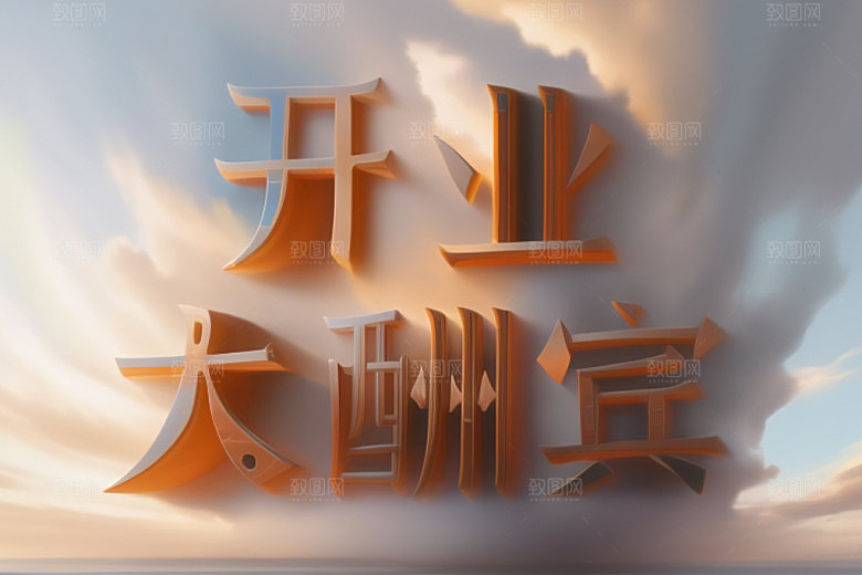 开业商场设计艺术字