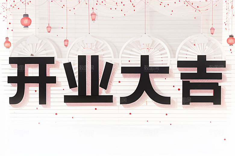 开业立体设计艺术字