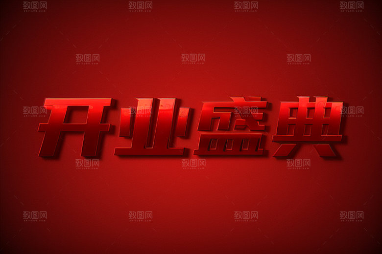 开业设计商场艺术字