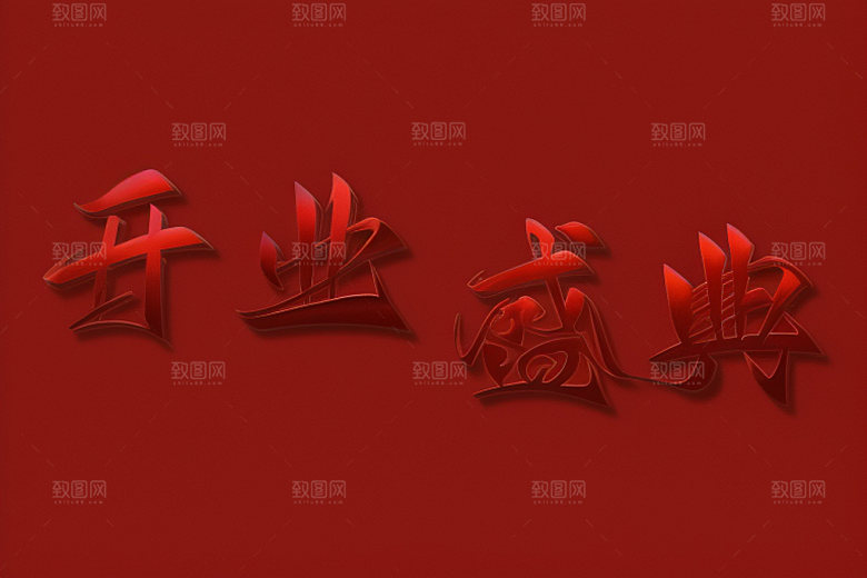 开业3D设计艺术字