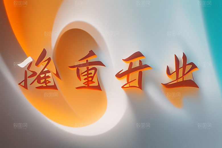 开业店铺商场艺术字