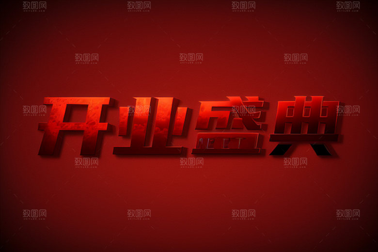 开业设计创意艺术字