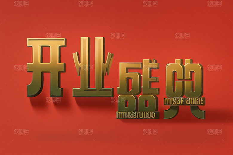 开业立体创意艺术字
