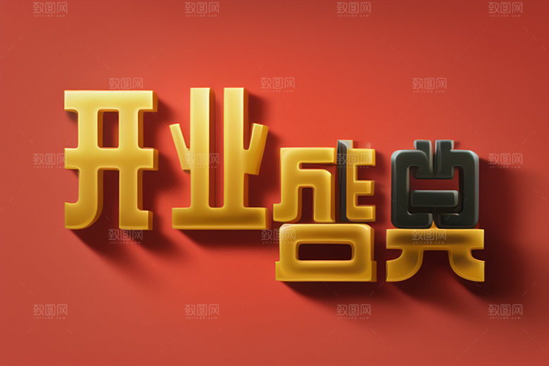 开业创意立体艺术字