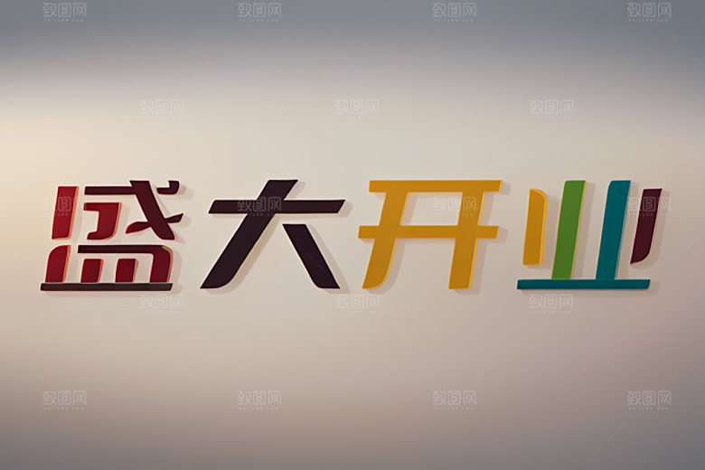 开业立体店铺艺术字