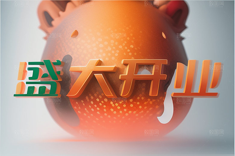 开业3D饭店艺术字