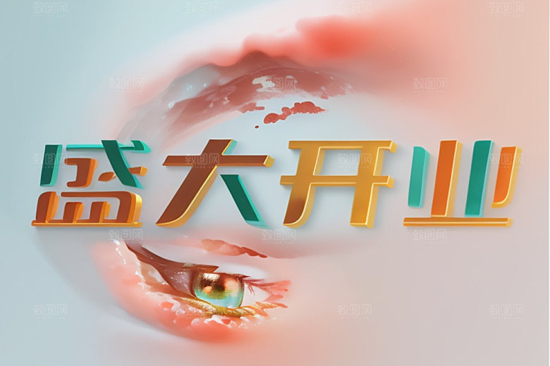 开业饭店3D艺术字