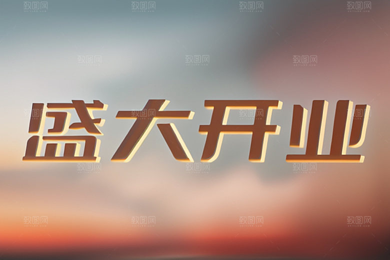 开业店铺设计艺术字