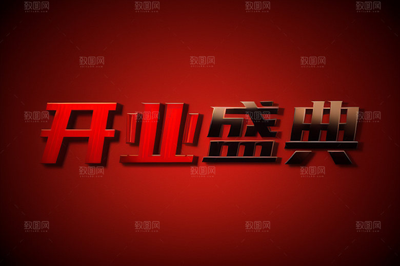 开业立体3D艺术字