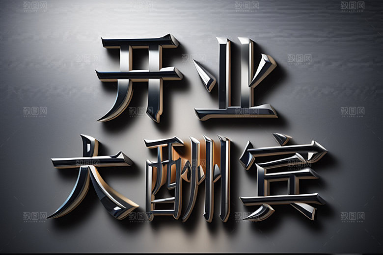 开业3D商场艺术字