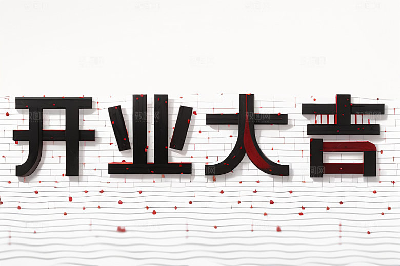开业饭店商场艺术字