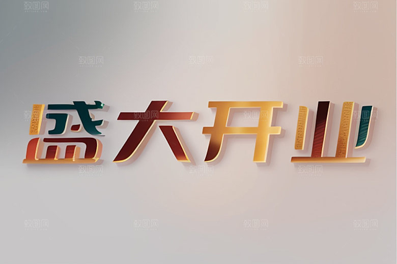 开业创意店铺艺术字