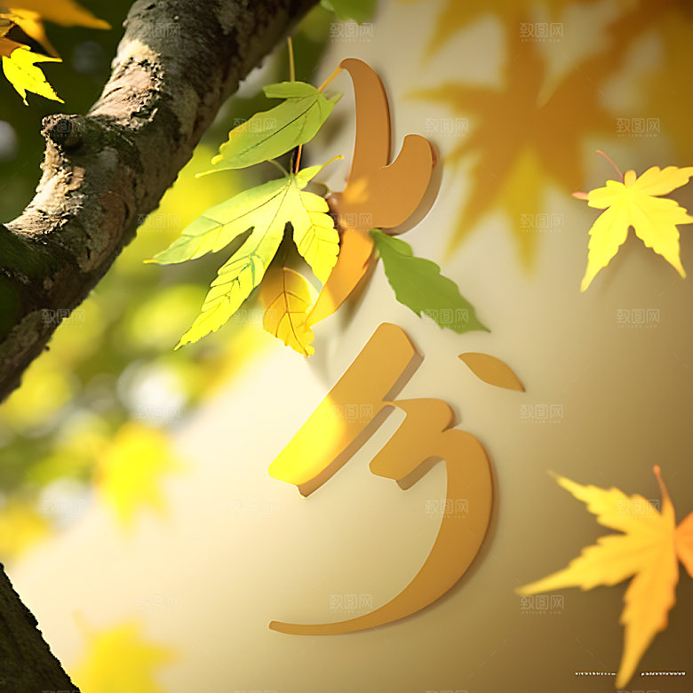 秋分3D高清艺术字